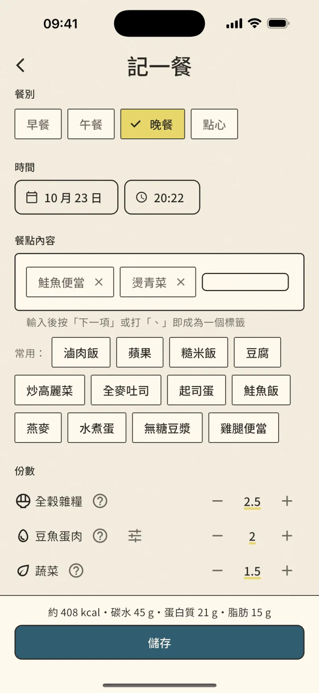 記一餐:選擇晚餐、日期時間,餐點內容標籤與常用建議,下方是六大類份數步進器與熱量估算